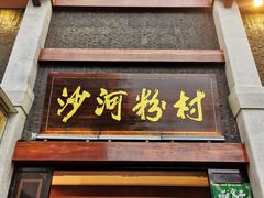 门面-沙河粉村·国家非遗传承(云台店)