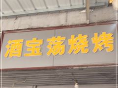 门面-酒宝荡烧烤(长航局江大路住宅小区店)