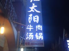 -花水湾红太阳牛肉汤锅