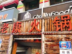 门面-老康火锅(桥南街店)
