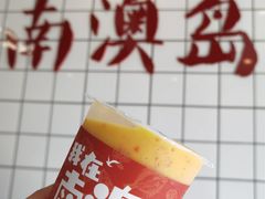 -南澳岛打卡果汁冰公司