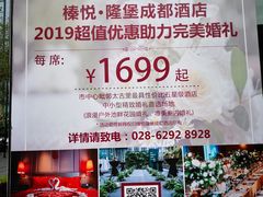 -榛悦隆堡成都酒店(春熙路太古里店)