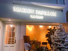 门面-蝶舍·MAISON PAPILLON