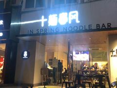 门面-十面春风·江南面馆(崇宁路店)