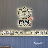 被印象城这家云南铜锅米线狠狠拿捏了🤌