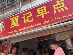 -夏记早点
