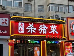 -忠林杀猪菜(凤台小区店)
