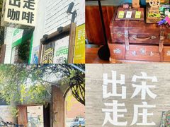 -出走咖啡·面包(宋庄店)