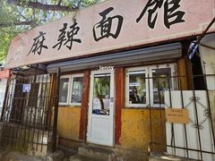 -小四川麻辣面馆(新联草街店)