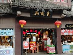 -老城南.鸭血粉丝汤(夫子庙店)