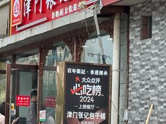 -津门张记包子铺(华昌道店)