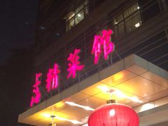 -上海精菜馆(虎踞关店)