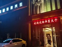 -华夏良子·足道SPA艾灸(铁道大厦店)