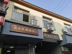 -朝阳糁馆