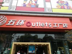 -五环Outlets(高新工厂店)