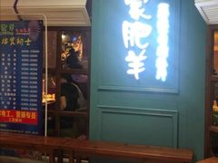 门面-蒙肥羊·酸汤潮牛·鲜牛肉火锅烤肉自助(岗顶店)
