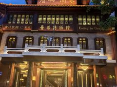-广州酒家(文昌总店)