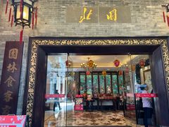 -北园酒家(小北路店)