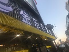 -金乐活美食(中街店)