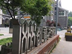 -南京晨光1865创意产业园