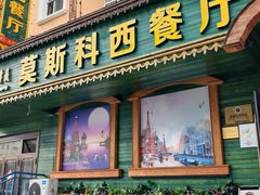 -莫斯科西餐厅