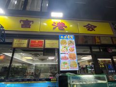 -富港会·海鲜酒楼(墟沟店)