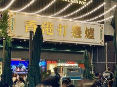 -禄婶鸡煲·打边炉