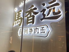 -馬香远蘭州牛肉面(武汉群星城首店)