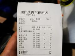 -四斤烤肉(东戴河孟家店)