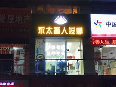 -永太盲人按摩(福田店)