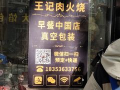-王记肉火烧早餐中国店