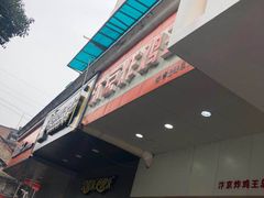 -汴京炸鸡王(蔡锷北路店)
