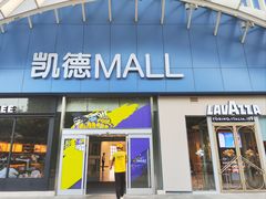 -凯德MALL(望京店)