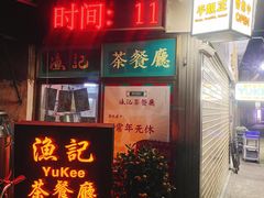 门面-渔记茶餐厅(渔村店)