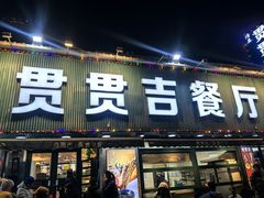 -贯贯吉·清真餐厅(浙江中路店)