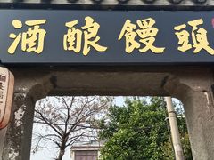 -孝店王酒酿馒头(安昌1店)