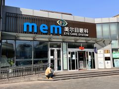 -美尔目眼科医院·近视手术·儿童近视(通州店)