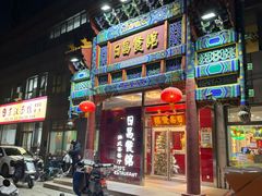 -日昌餐馆(德胜门店)