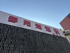 -鄱阳湖·江西小炒·瓦罐煨汤(五道口店)