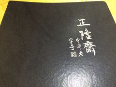 -正隆斋素食超市(西四店)