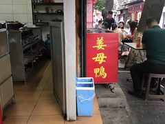 门面-百家春好德来姜母鸭
