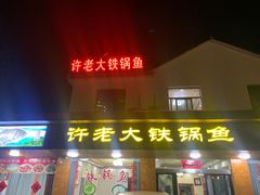 -万佛湖许老大铁锅鱼(黑金冠店)