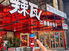 -辣瓦·江西爆炒馆子