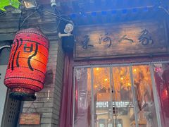 菌汤-束河人家(南锣鼓巷店)