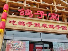 -鸽子窝(青塔店)