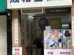 门面-成裕雪糕店(士多店)