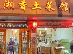 门面-神仙钵湘香土菜馆(光华路店)