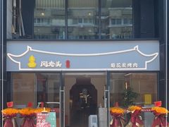 门面-闻老头·菊花炭烤肉(D11店)