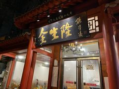 门面-金生隆(六铺炕店)