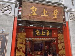 -皇上皇腊味店(下九路店)